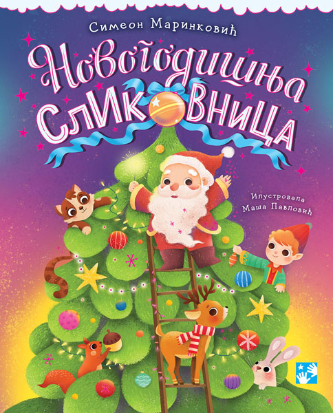 NOVOGODIŠNJA SLIKOVNICA - NOVA 