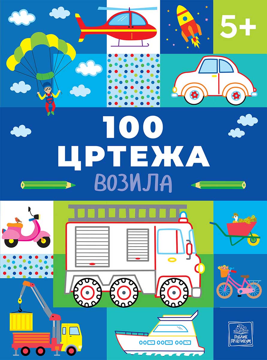 100 CRTEŽA - VOZILA 