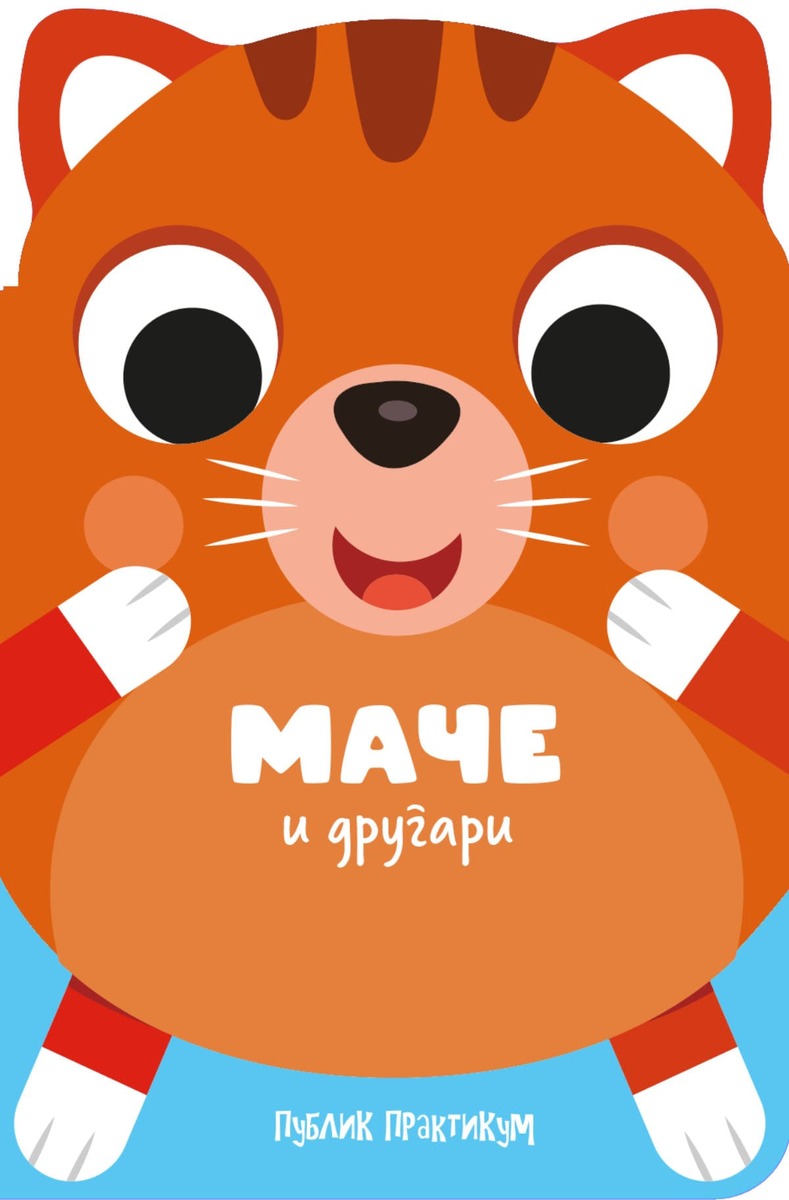 DRUGARI ŽIVOTINJE - MAČE I DRUGARI 