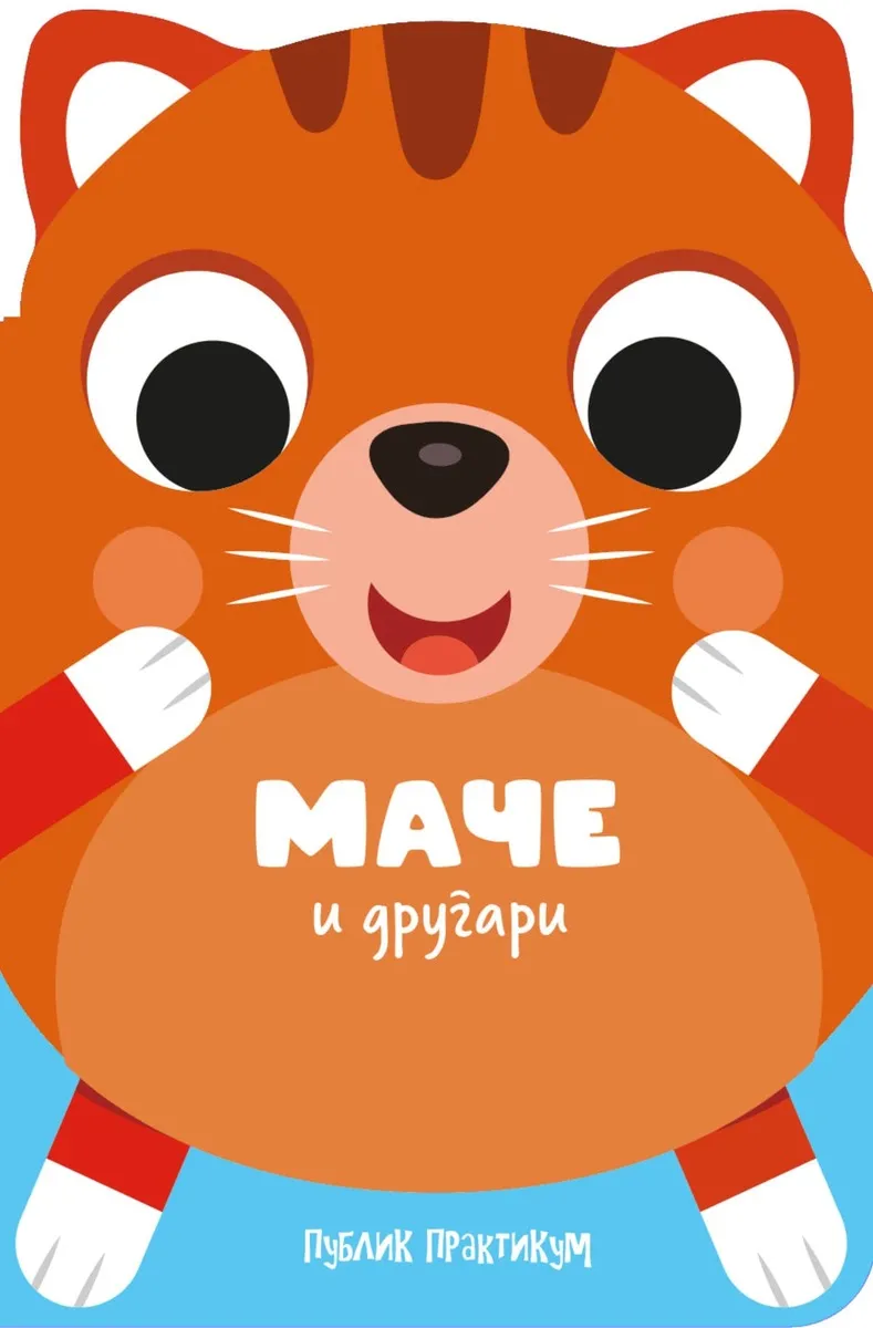 DRUGARI ŽIVOTINJE - MAČE I DRUGARI 