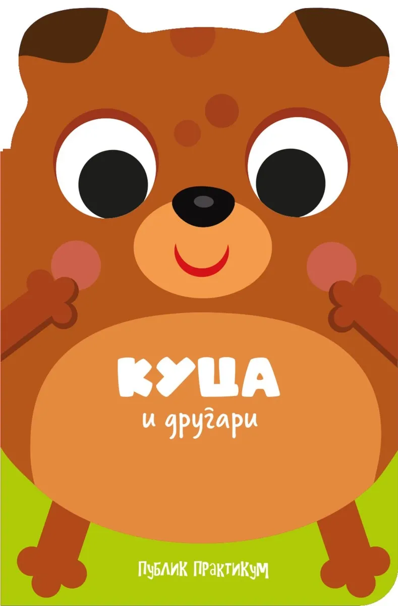 DRUGARI ŽIVOTINJE - KUCA I DRUGARI 