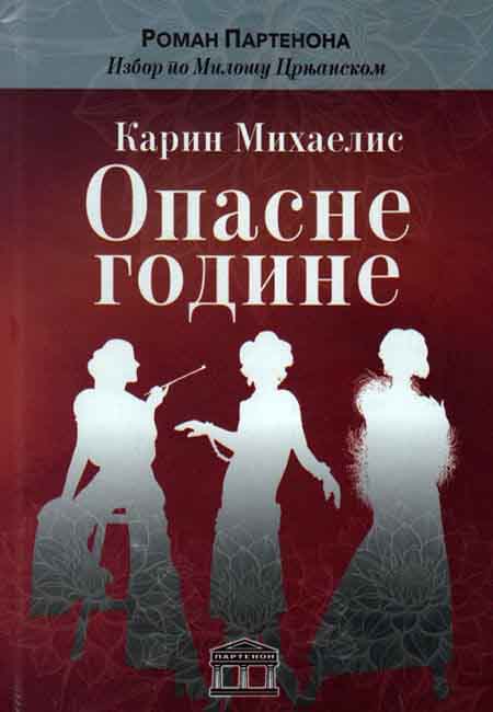 OPASNE GODINE - DNEVNIK JEDNE ŽENE 