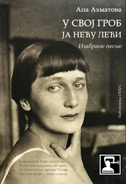 U SVOJ GROB JA NEĆU LEĆI: IZABRANE PESME 