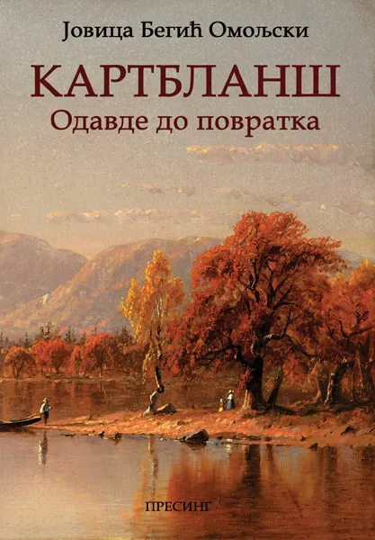 KARTBLANŠ : ODAVDE DO POVRATKA 