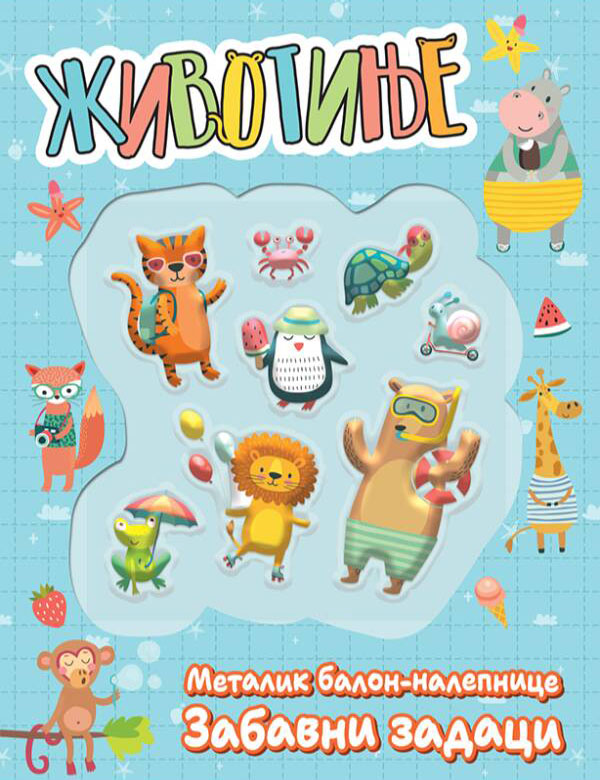 ŽIVOTINJE : METALIK BALON-NALEPNICE : ZABAVNI ZADACI 