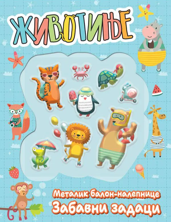 ŽIVOTINJE : METALIK BALON-NALEPNICE : ZABAVNI ZADACI 