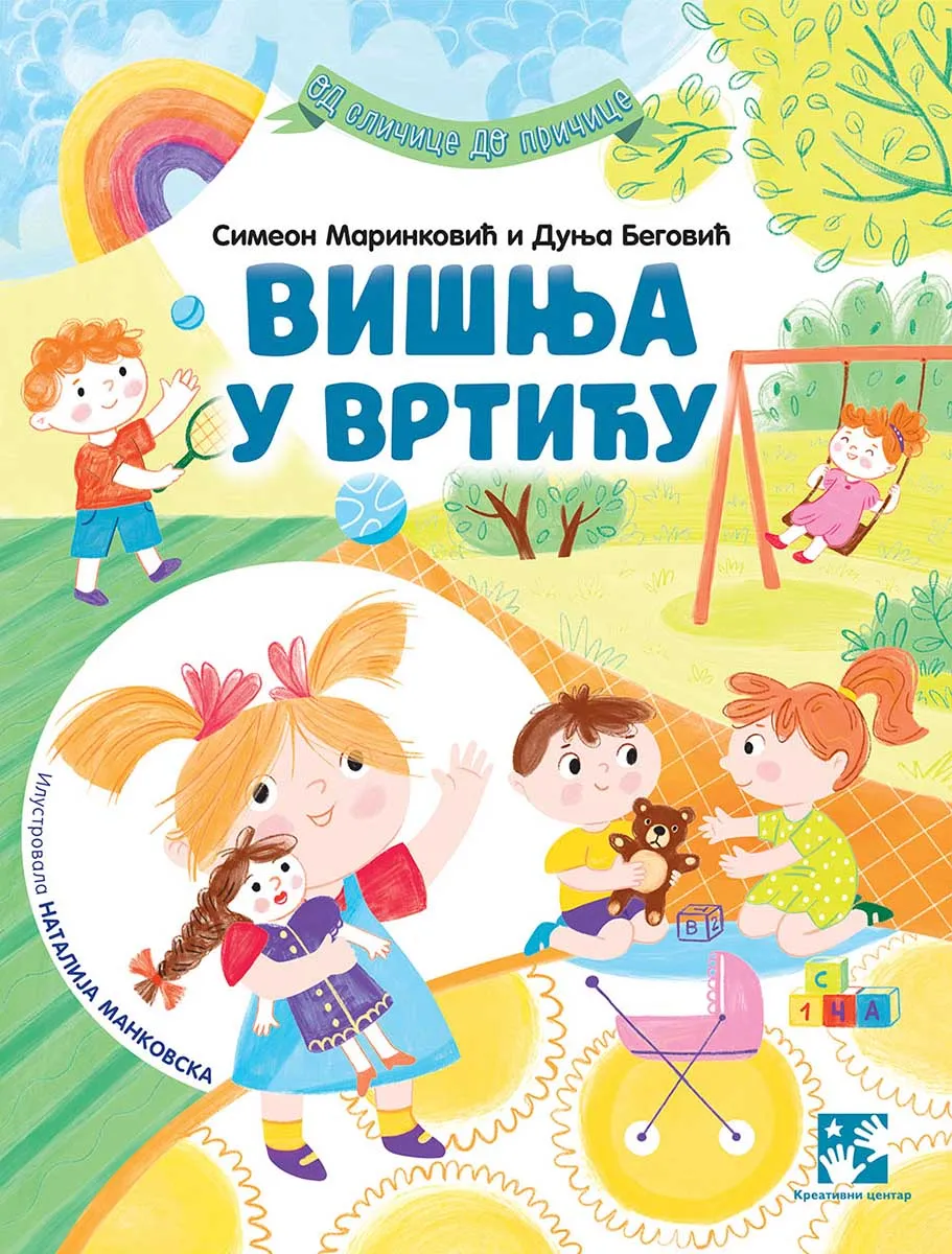 VIŠNJA U VRTIĆU (Novo izdanje) 