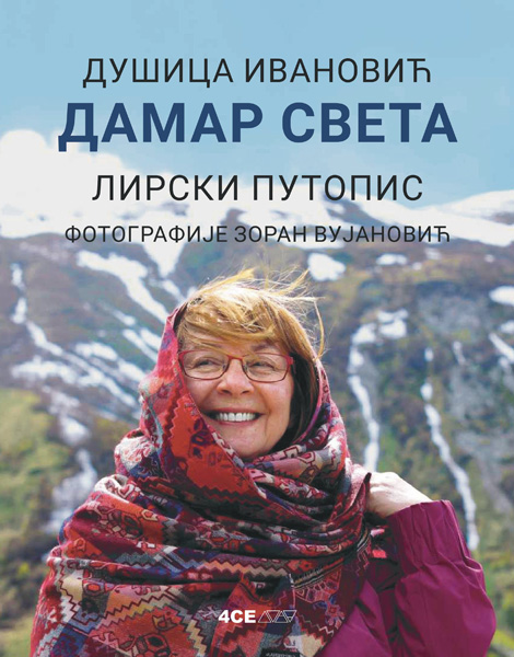 DAMAR SVETA: LIRSKI PUTOPIS 