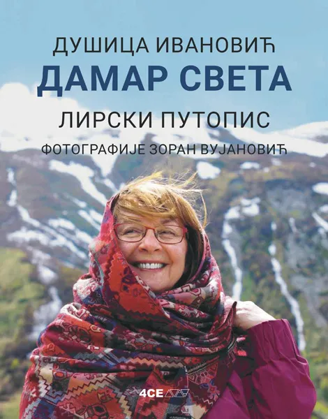 DAMAR SVETA: LIRSKI PUTOPIS 