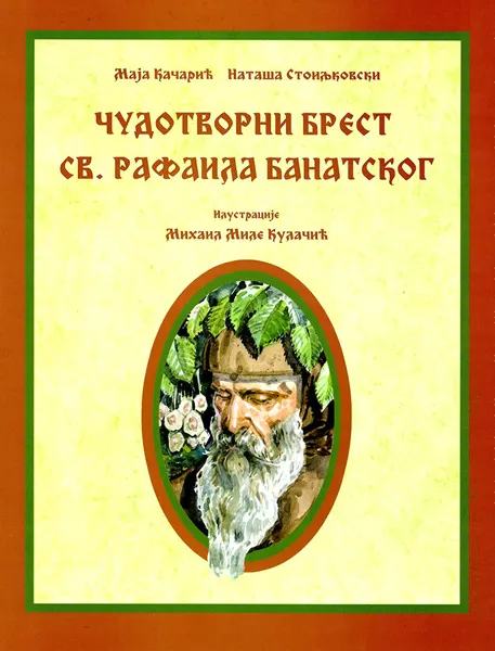 ČUDOTVORNI BREST SV. RAFAILA BANATSKOG 
