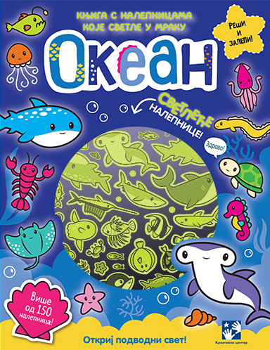KNJIGA SA NALEPNICAMA KOJE SVETLE U MRAKU. OKEAN 