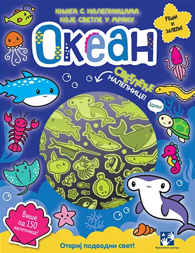 KNJIGA SA NALEPNICAMA KOJE SVETLE U MRAKU. OKEAN 
