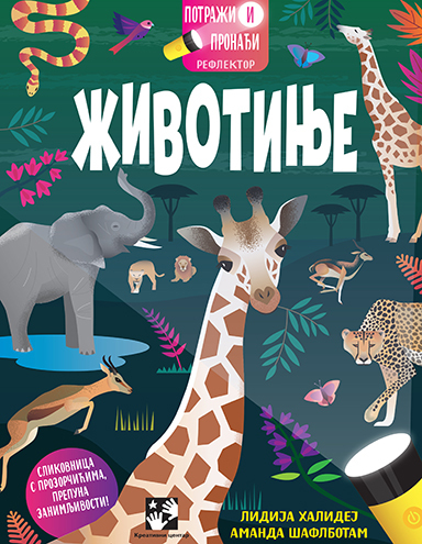 POTRAŽI I PRONAĐI : REFLEKTOR. ŽIVOTINJE 