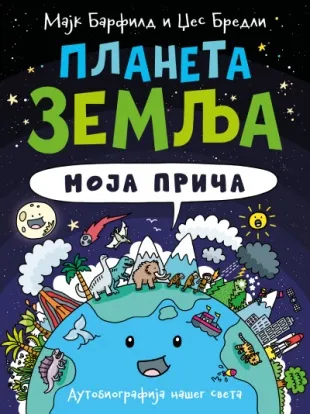 PLANETA ZEMLJA: MOJA PRIČA 