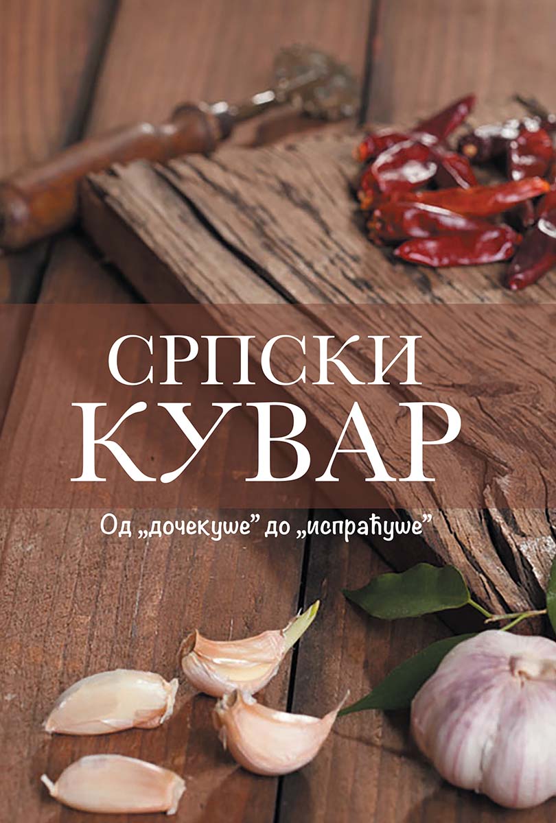 SRPSKI KUVAR - srpski, ćirilica 