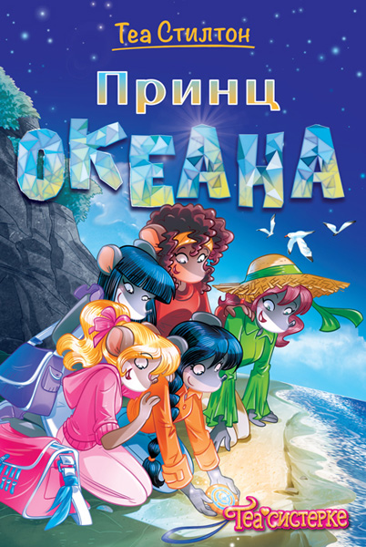 TEA STILTON – PRINC OKEANA 