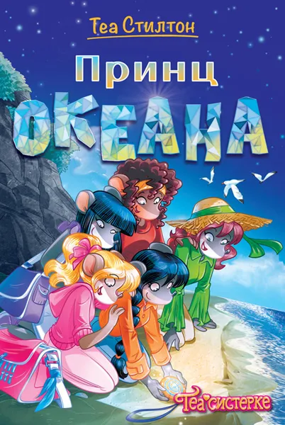 TEA STILTON – PRINC OKEANA 