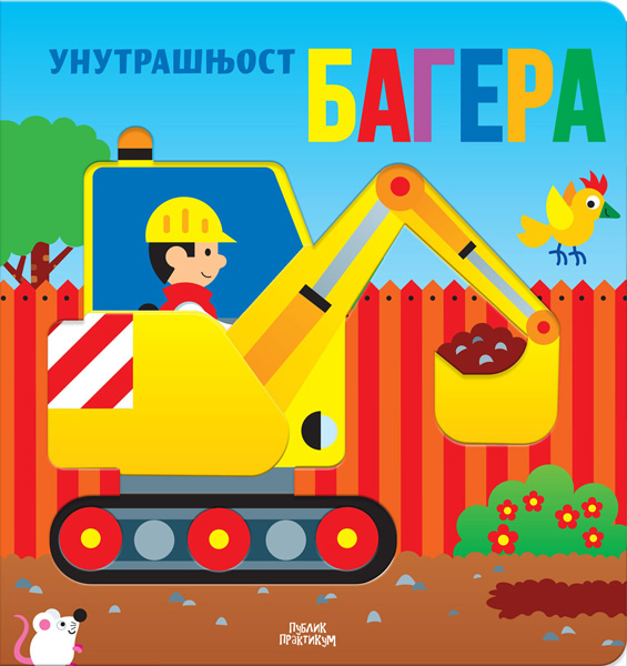 UNUTRAŠNJOST BAGERA 