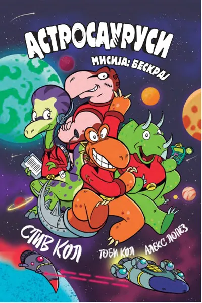 ASTROSAURUSI - MISIJA: BESKRAJ 