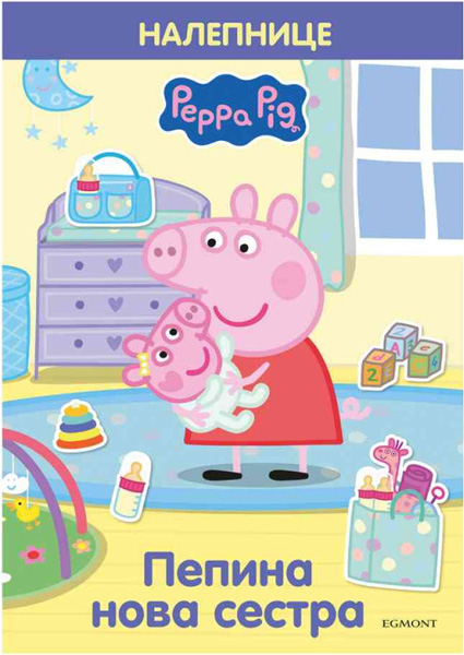 PEPA PRASE Pepina nova sestra (sa nalepnicama) 