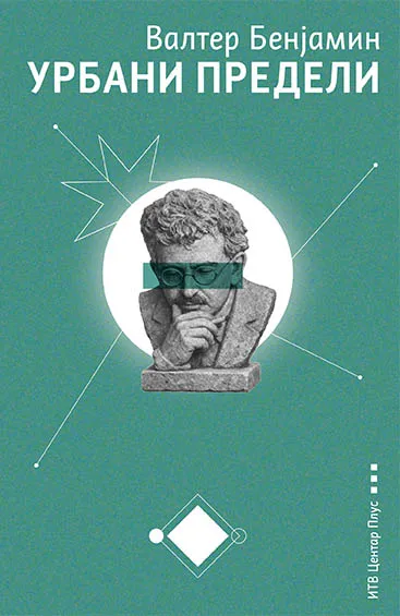 URBANI PREDELI: FANTAZMAGORIJE I ISTORIJE 