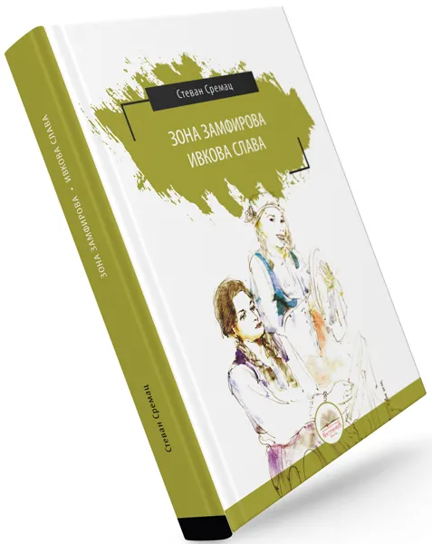 ZONA ZAMFIROVA / IVKOVA SLAVA (tvrdi povez) 