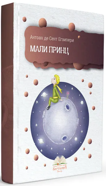 MALI PRINC (tvrdi povez) 