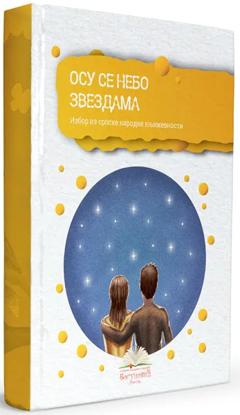 OSU SE NEBO ZVEZDAMA izbor iz narodne književnosti - tvrdi povez 