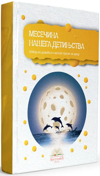 MESEČINA NAŠEGA DETINJSTVA, izbor iz proze za decu (tvrdi povez) 