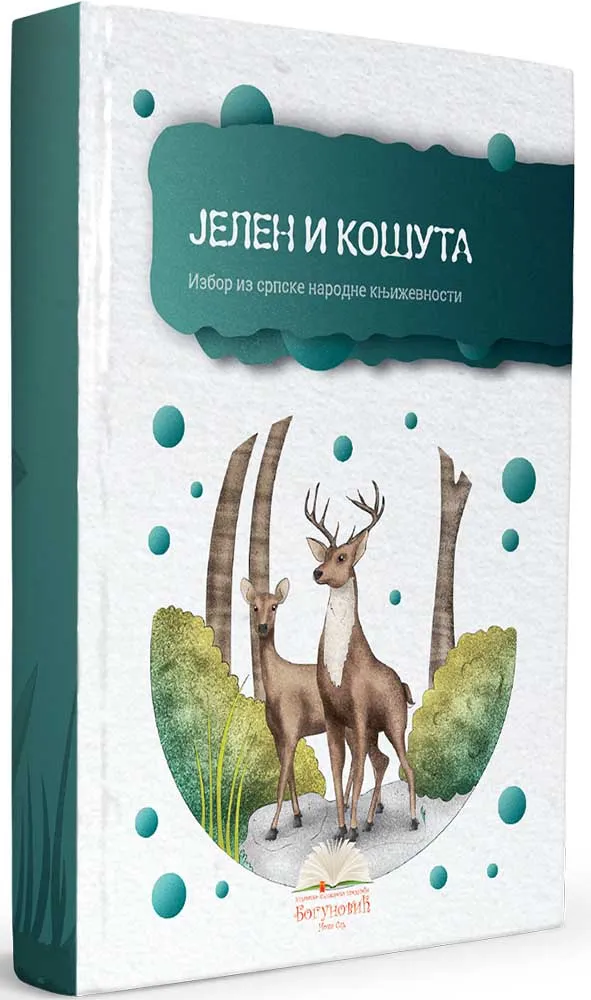 JELEN I KOŠUTA, izbor iz narodne književnosti (tvrdi povez) 
