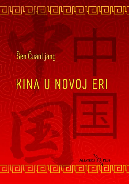KINA U NOVOJ ERI 