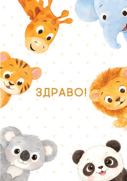 ČESTITKA BEBA I ŽIVOTINJE 