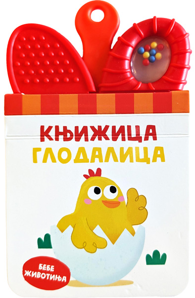 KNJIŽICA GLODALICA: BEBE ŽIVOTINJA 
