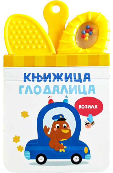 KNJIŽICA GLODALICA: VOZILA 