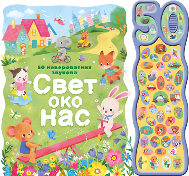 50 NEVEROVATNIH ZVUKOVA: SVET OKO NAS 