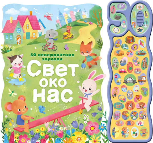 50 NEVEROVATNIH ZVUKOVA: SVET OKO NAS 