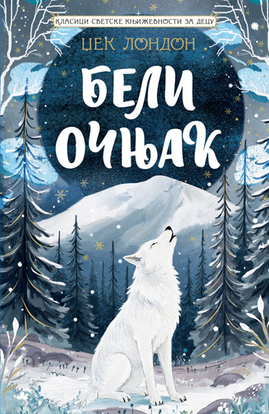 KLASICI SVETSKE KNJIŽEVNOSTI ZA DECU - BELI OČNJAK 