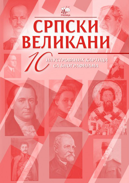 SRPSKI VELIKANI 10 ILUSTROVANIH KARTICA SA BIOGRAFIJAMA - Ι 