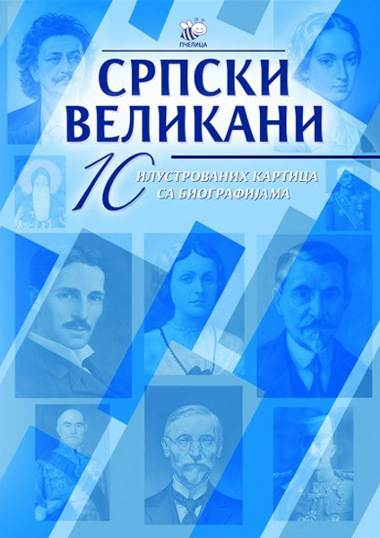 SRPSKI VELIKANI 10 ILUSTROVANIH KARTICA SA BIOGRAFIJAMA - ΙΙ 