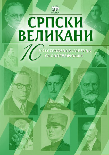 SRPSKI VELIKANI 10 ILUSTROVANIH KARTICA SA BIOGRAFIJAMA - ΙΙΙ 