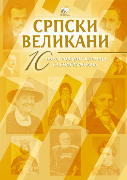 SRPSKI VELIKANI 10 ILUSTROVANIH KARTICA SA BIOGRAFIJAMA - ΙV 