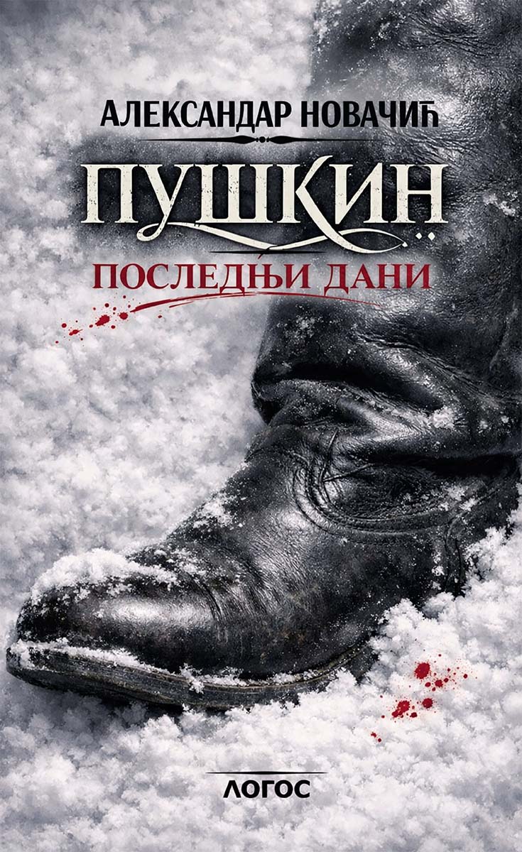 PUŠKIN - POSLEDNJI DANI 