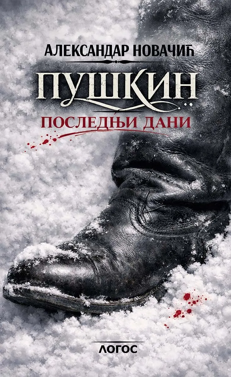 PUŠKIN - POSLEDNJI DANI 