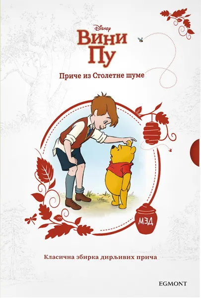 VINI PU Priče iz stoletne šume 