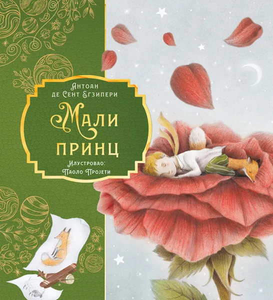 MALI PRINC Ilustrovano izdanje 