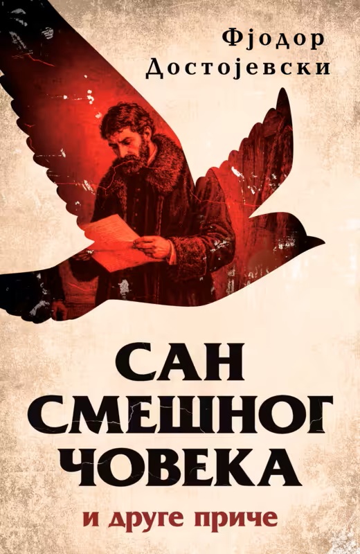 SAN SMEŠNOG ČOVEKA i druge priče 