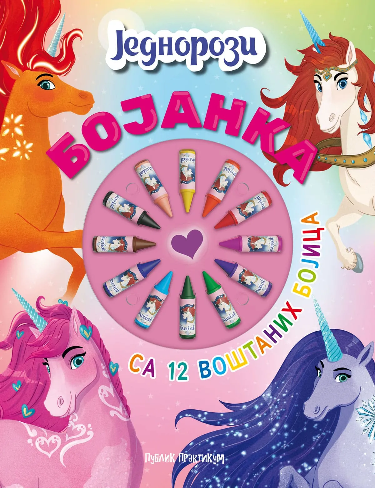 BOJANKA - JEDNOROZI  (12 VOŠTANIH BOJICA) 