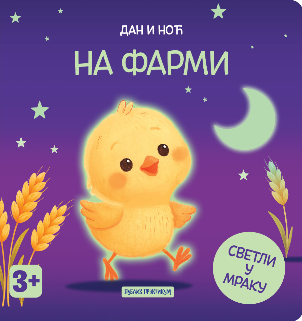 DAN I NOĆ - NA FARMI (SVETLI U MRAKU) 