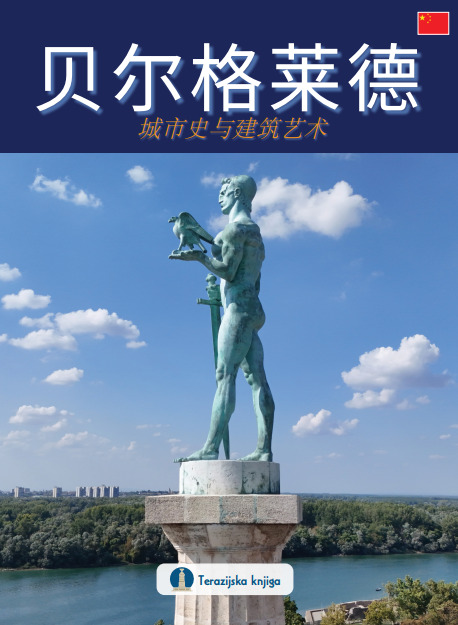 BEIERGELAIDE : LISHI YU JIANZHU (KINESKI JEZIK) 