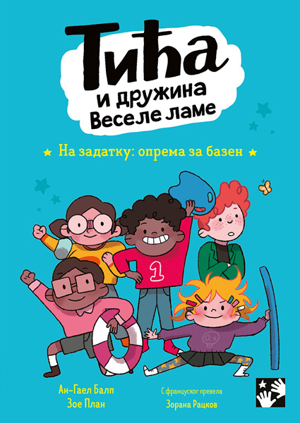 TIĆA I DRUŽINA VESELE LAME - NA ZADATKU: OPREMA ZA BAZEN 